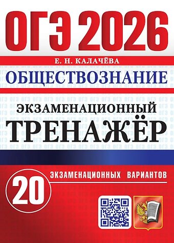 Екатерина Николаевна Калачева ОГЭ 2026. Обществознание. Экзаменационный тренажёр. 20 экзаменационных вариантов