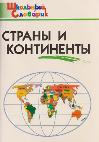 Ирина Федоровна Яценко Страны и континенты