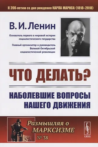 Владимир Ильич Ленин Что делать?: Наболевшие вопросы нашего движения