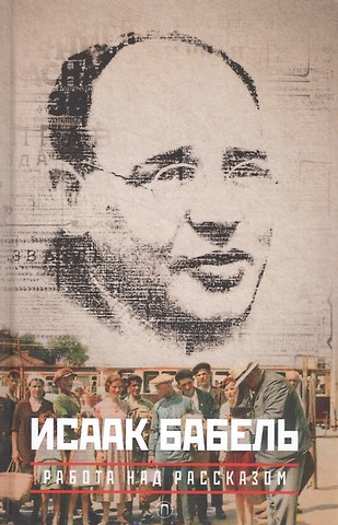 Исаак Эммануилович Бабель Работа над рассказом