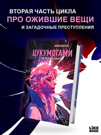 Юдзуль Анни Цукумогами. Три письма в Хокуто