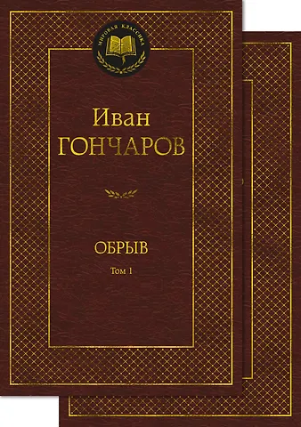 Иван Александрович Гончаров Обрыв (Комплект в 2-х томах)