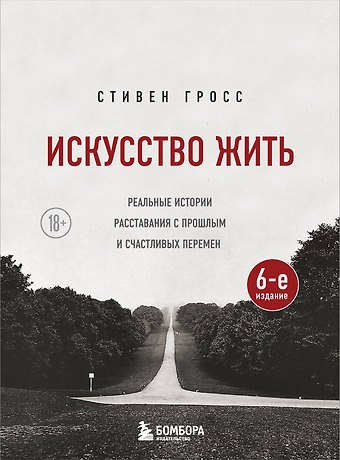 Стивен Гросс Искусство жить. Реальные истории расставания с прошлым и счастливых перемен (6-е издание)