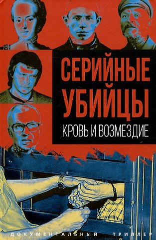 Сергей Алдонин Серийные убийцы. Кровь и возмездие