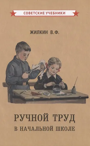Виктор Федорович Жилкин, А. Д. Жилкина Ручной труд в начальной школе