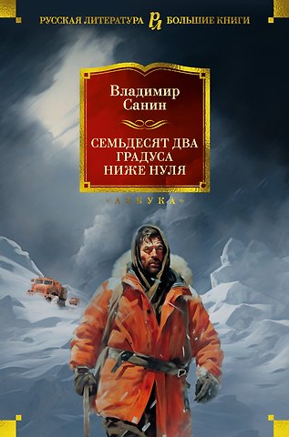 Владимир Маркович Санин Семьдесят два градуса ниже нуля. Роман, повести