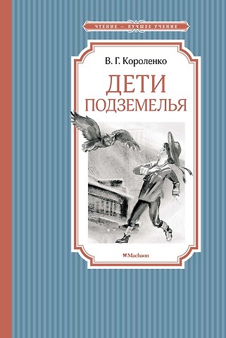 Владимир Галактионович Короленко Дети подземелья