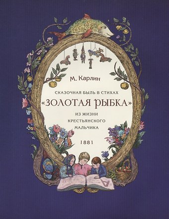 Михаил Андрианович Карлин Сказочная быль в стихах «Золотая рыбка» из жизни крестьянского мальчика. 1881