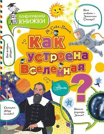 Марина Викторовна Собе-Панек Как устроена Вселенная?