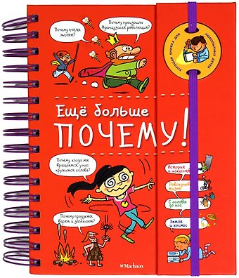 Изабель Фужер Ещё больше почему! (энциклопедия на пружине)