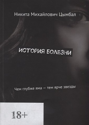 История болезни. Чем глубже яма - тем ярче звезды