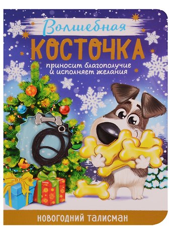 Новогодний талисман Волшебная косточка 9 х 12 см