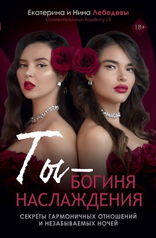 Екатерина Георгиевна Лебедева, Нина Лебедева Ты - богиня наслаждения