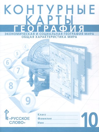 Сергей Валерьевич Банников, Т. Ачкасова Контурные карты. География. 10 класс. Экономическая и социальная география мира. Общая характеристика мира