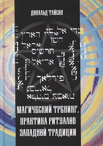 Дональд Тайсон Магический тренинг. Практика ритуалов западной традиции