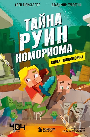 Ален Пюиссегюр Книга-головоломка. Майнкрафт. Тайна руин Комориома