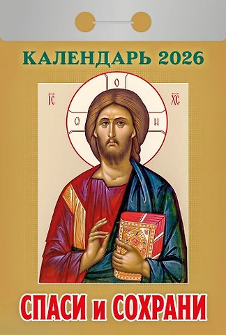 Календарь отрывной 2026г 77*114 Спаси и сохрани настенный