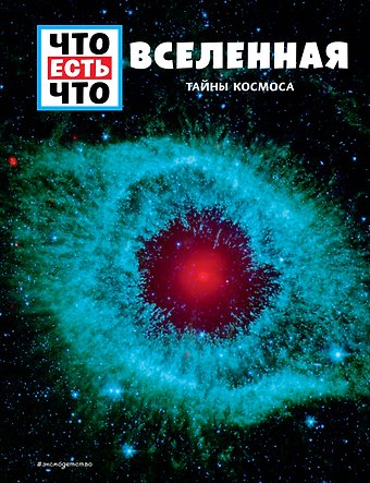 Манфред Баур ВСЕЛЕННАЯ. Тайны Космоса