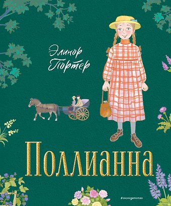 Элинор Портер Поллианна (ил. Е. Запесочной)