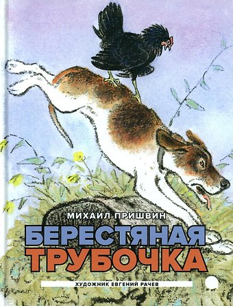 Михаил Михайлович Пришвин Берестяная трубочка: рассказы