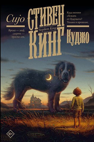 Стивен Кинг Куджо