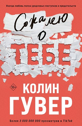Колин Гувер Сожалею о тебе