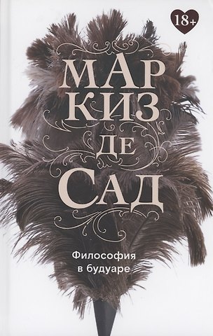 Маркиз де Сад Философия в будуаре, или Безнравственные наставники