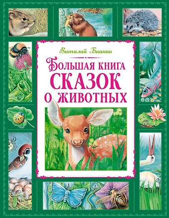 Виталий Валентинович Бианки Большая книга сказок о животных