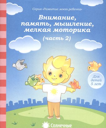 Внимание, память, мышление, мелкая моторика. Часть 2. Тетрадь для рисования. Для детей 5 лет