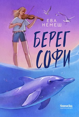 Ева Немеш Берег Софи