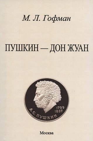 Модест Людвигович Гофман Пушкин - Дон Жуан.