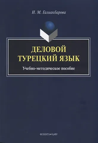 Деловой турецкий язык. Учебно-методическое пособие
