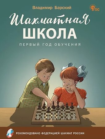 Владимир Леонидович Барский Шахматная школа. Первый год обучения. Учебное пособие
