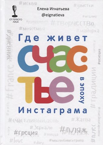 Елена Сергеевна Игнатьева Где живет счастье в эпоху Инстаграма
