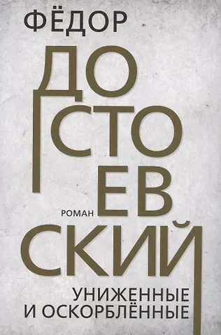 Федор Михайлович Достоевский Униженные и оскорблённые