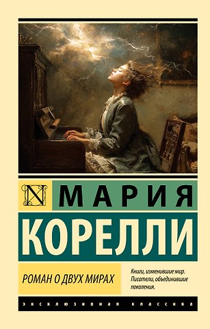 Мария Корелли Роман о двух мирах