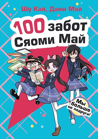 Шу Кай, Дами Май Мы больше не подруги!