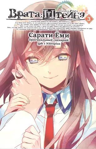 Сарати Ёми Врата Штейна. Том 3 (Steins Gate). Манга