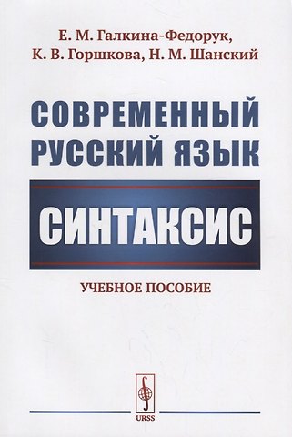 Евдокия Михайловна Галкина-Федорук Современный русский язык: Синтаксис / Изд.стереотип.