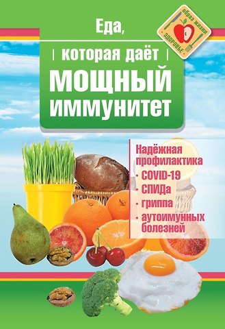 Наталья Стрельникова Еда, которая дает мощный иммунитет