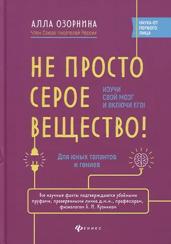 Алла Георгиевна Озорнина Не просто серое вещество! Изучи свой мозг и включи его!
