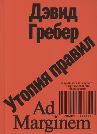 Дэвид Гребер Утопия правил. О технологиях, глупости и тайном обаянии бюрократии