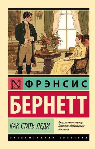 Фрэнсис Элиза Ходжсон Бёрнетт Как стать леди