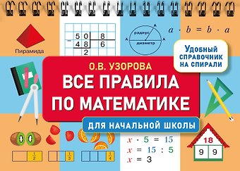 Ольга Васильевна Узорова Все правила по математике для начальной школы