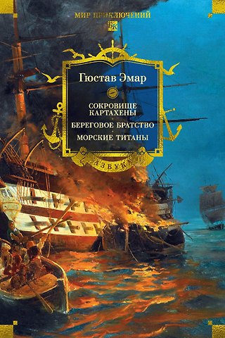Гюстав Эмар Сокровище Картахены. Береговое братство. Морские титаны