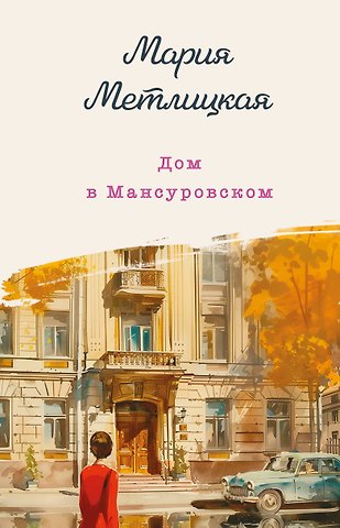 Мария Метлицкая Дом в Мансуровском