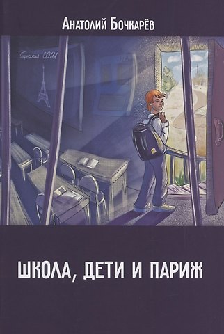 Анатолий Владимирович Бочкарёв Школа, дети и Париж