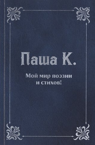 Мой мир поэзии и стихов