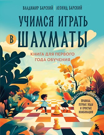 Леонид Абрамович Барский, Барский Владимир Леонидович Учимся играть в шахматы. Книга для первого года обучения