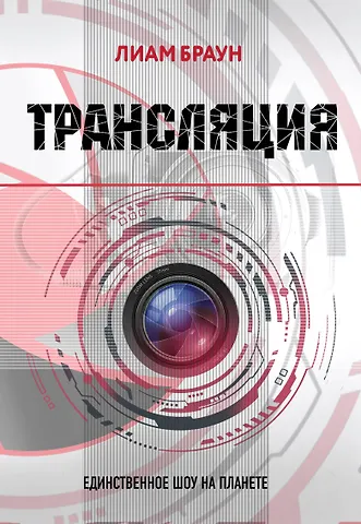 Лиам Браун Трансляция